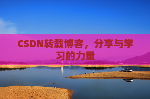 CSDN转载博客,分享与学习的力量